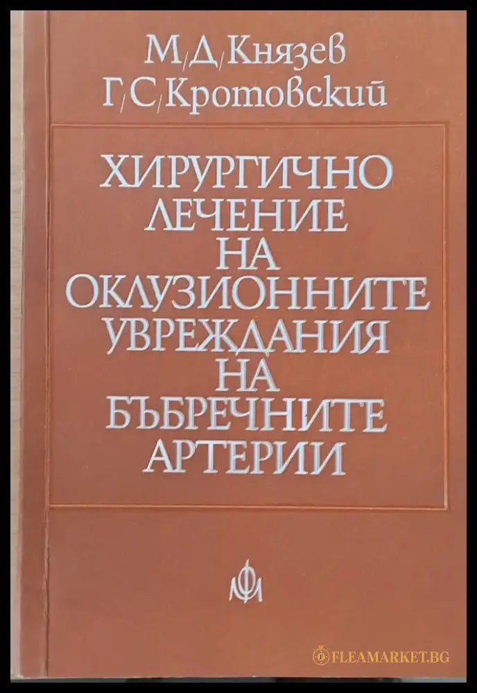Хирургично лечение на оклузионните увреждания на бъбречните артерии - Книги