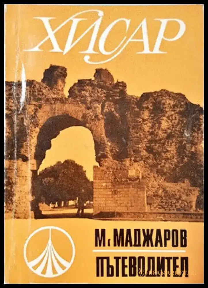 Хисар - Книги