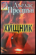 Хищник (2710) - Книга