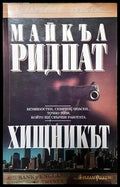 Хищникът - Книга