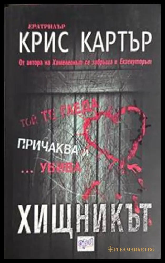 Хищникът - Крис Картър