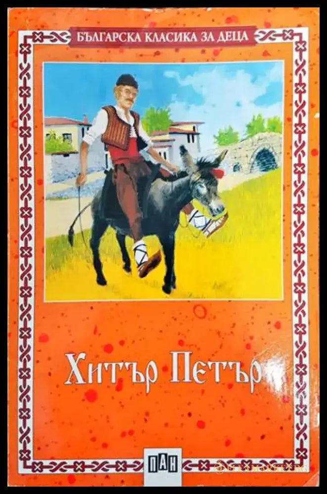 Хитър Петър - Книги