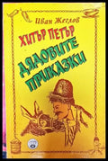 Хитър Петър. Дядовите приказки (1764) - Книга