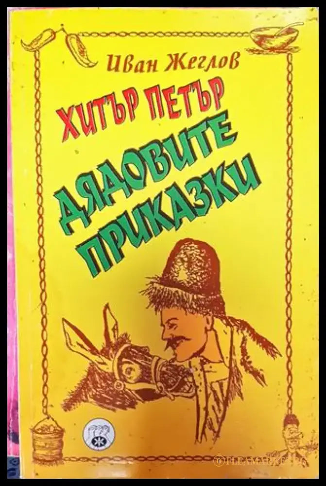 Хитър Петър. Дядовите приказки (1764) - Книга