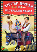 Хитър Петър и Настрадин Ходжа (331905265337) - Албена Статева - Книга