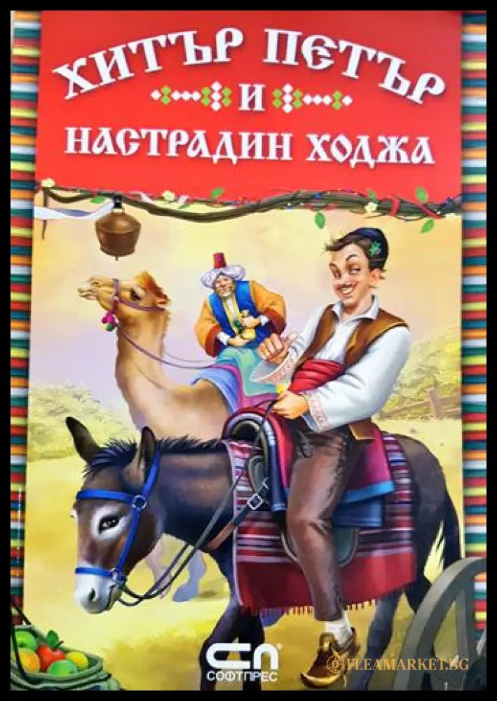 Хитър Петър и Настрадин Ходжа (331905265337) - Албена Статева - Книга