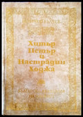 Хитър Петър и Настрадин Ходжа (332006261518) - Величко Вълчев - Книга