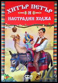Хитър Петър и Настрадин ходжа - Книги