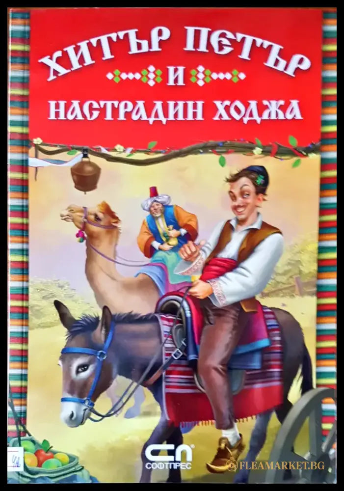 Хитър Петър и Настрадин ходжа - Книги