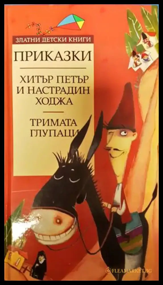 Хитър Петър и Настрадин Ходжа. Тримата глупаци - Книги