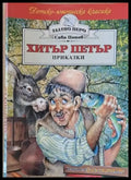 Хитър Петър - приказки. - Книги
