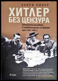 Хитлер без цензура - Книги