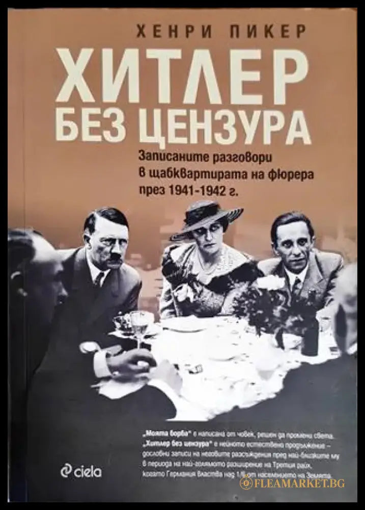 Хитлер без цензура - Книги