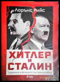 Хитлер и Сталин. Тиранете и Втората световна война - Книга