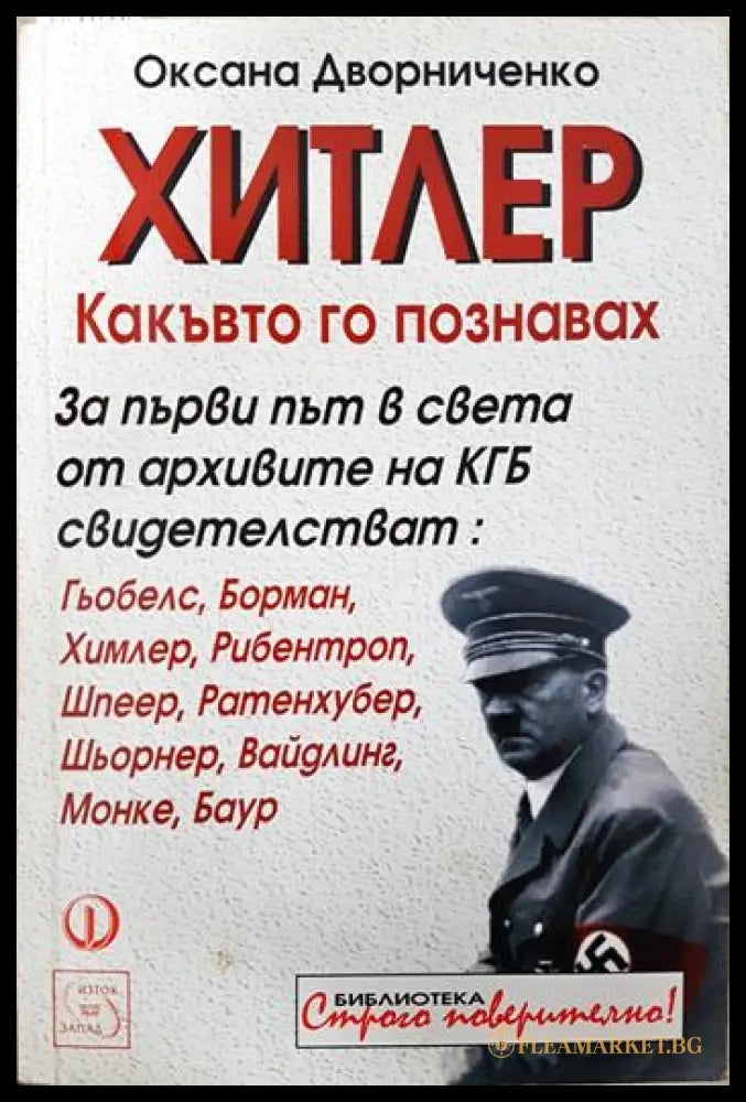 Хитлер какъвто го познавах (351806261556) - Оксана Дворниченко - Книга