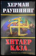 Хитлер каза... - Книги