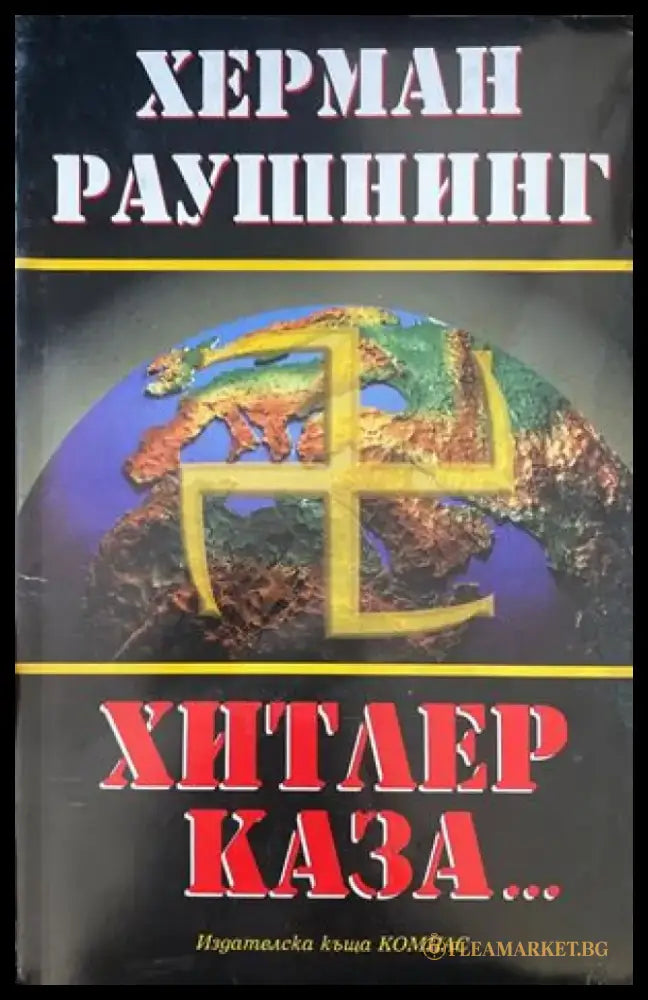Хитлер каза... - Книги