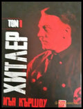 Хитлер. Том 1 (2617) - Книга