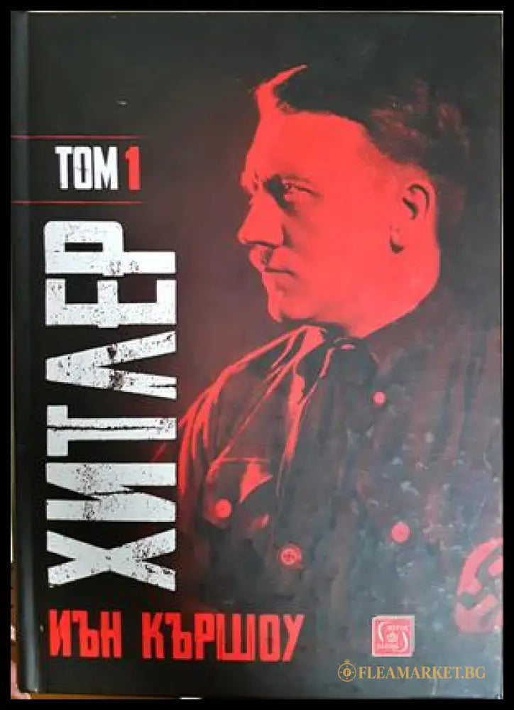 Хитлер. Том 1 - Иън Кършоу