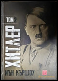 Хитлер. Том 2 - Книга