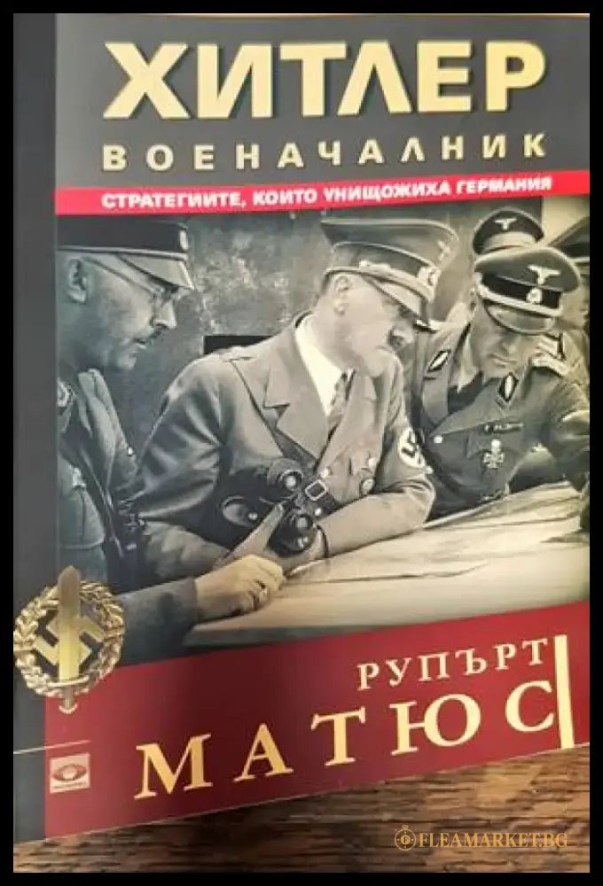 Хитлер военачалник - Книги
