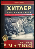 Хитлер военачалник (33090626142000) - Рупърт Матюс - Книга