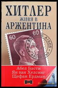 Хитлер живя в Аржентина - Книги