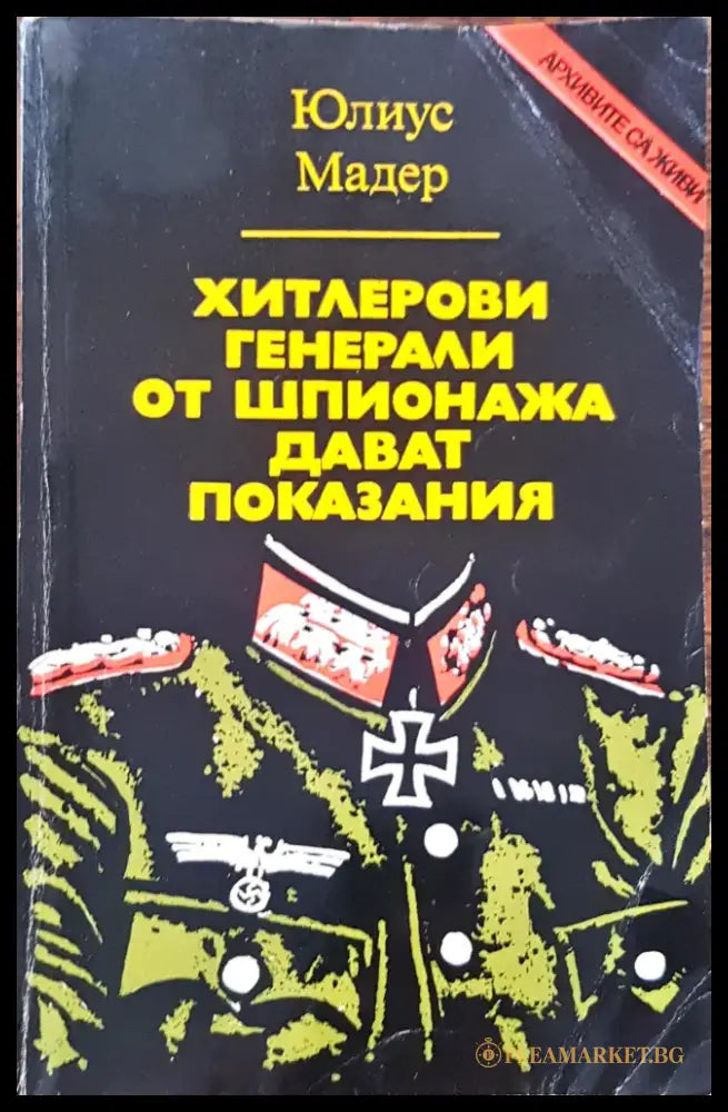 Хитлерови генерали от шпионажа дават показания - Книги