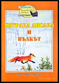 Хитрана Лисана и вълкът (241108261603) - Народна приказка - Книга
