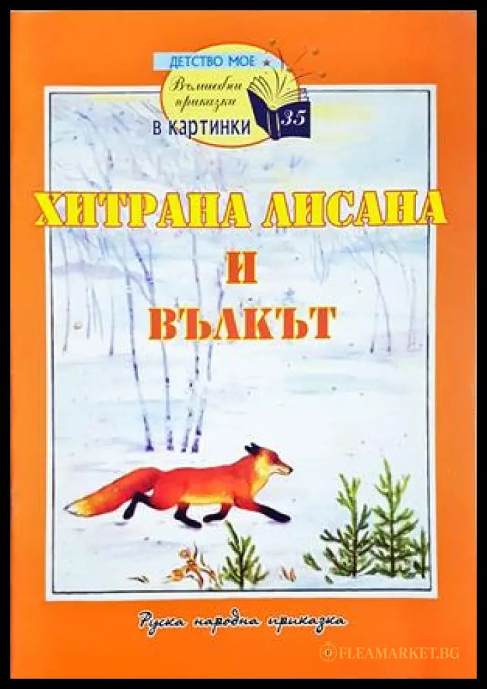 Хитрана Лисана и вълкът (241108261603) - Народна приказка - Книга