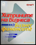 Хитрините на бизнеса: За бизнес финансите - Книги