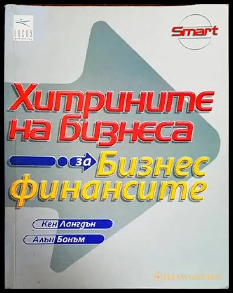 Хитрините на бизнеса: За бизнес финансите - Книги