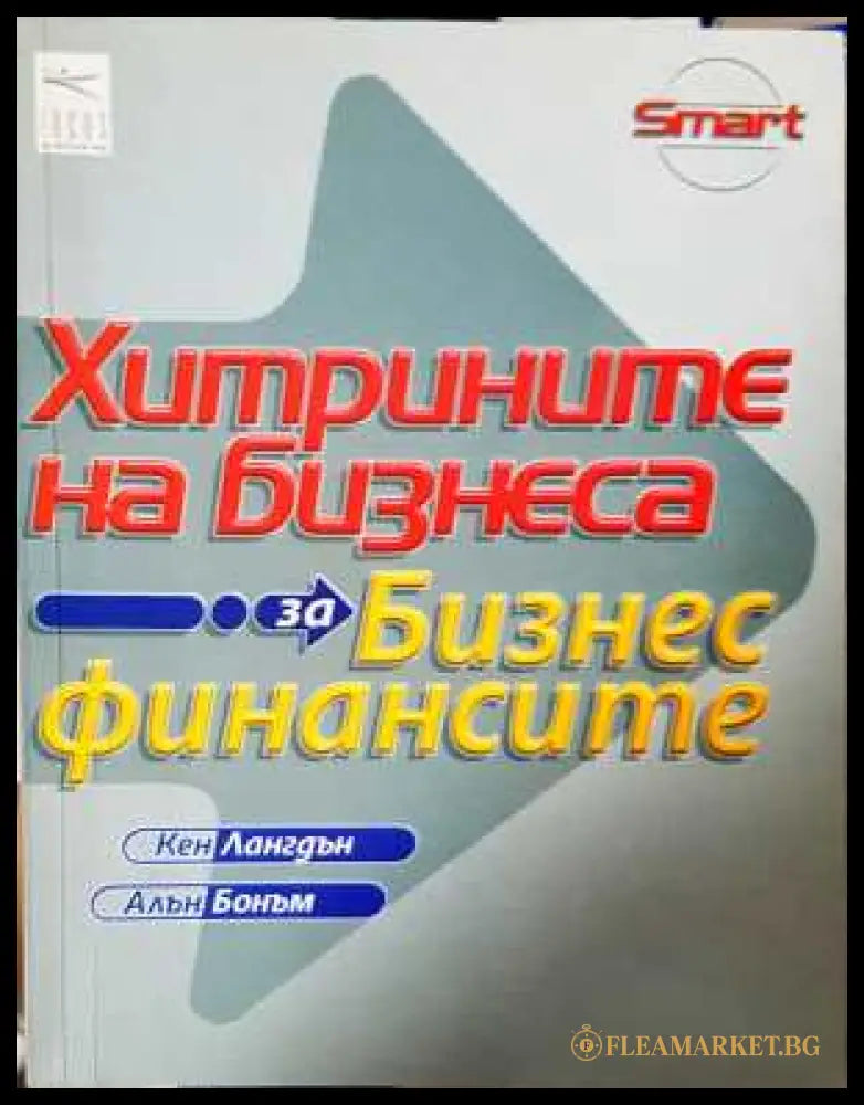Хитрините на бизнеса: За бизнес финансите