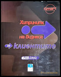 Хитрините на бизнеса: За клиентите - Книга