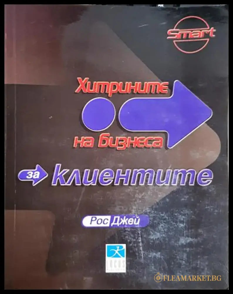 Хитрините на бизнеса: За клиентите - Книга