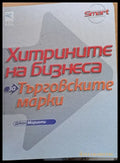 Хитрините на бизнеса за търговските марки - Книги