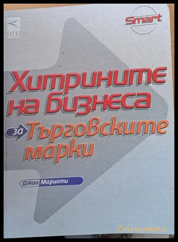 Хитрините на бизнеса за търговските марки - Книги