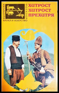 Хитрост хитрост прехитря (297) - Книга