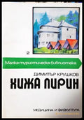 Хижа Пирин - Димитър Крушков (1100) - Книга