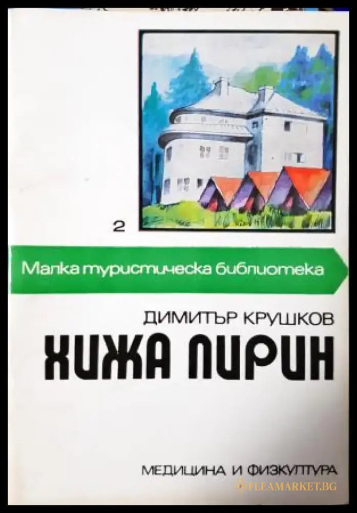 Хижа Пирин - Димитър Крушков (1100) - Книга