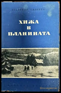 Хижа в планината - Книги