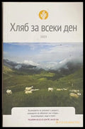 Хляб за всеки ден 2025