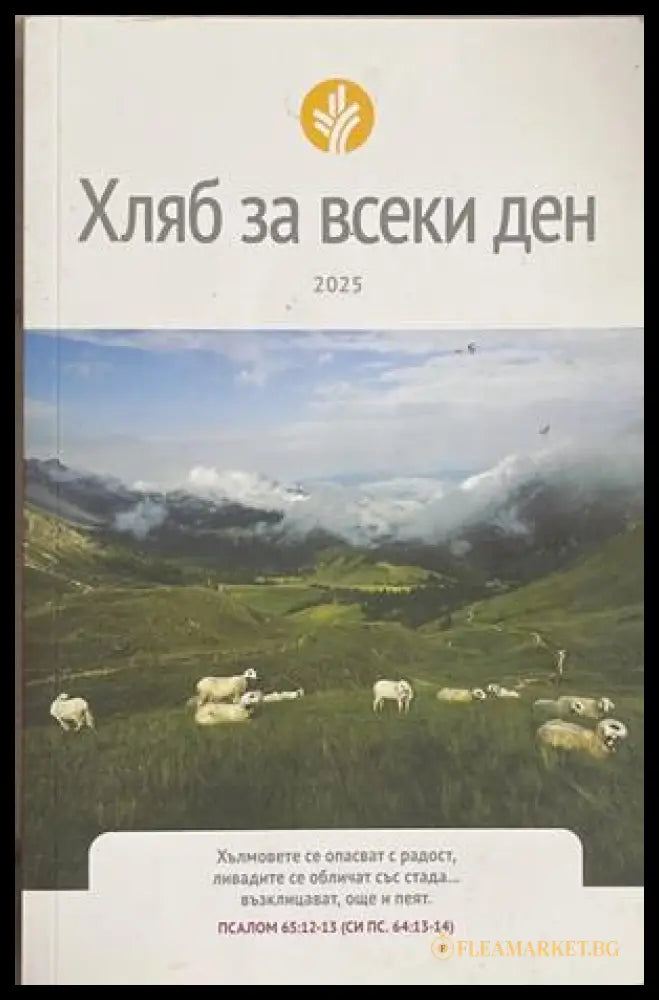 Хляб за всеки ден 2025