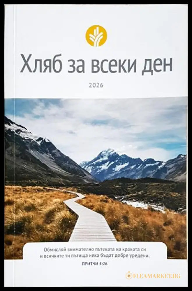 Хляб за всеки ден / 2026 (24200526145000) - Колектив - Книга