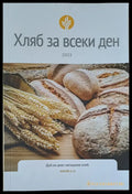 Хляб за всеки ден - Книги