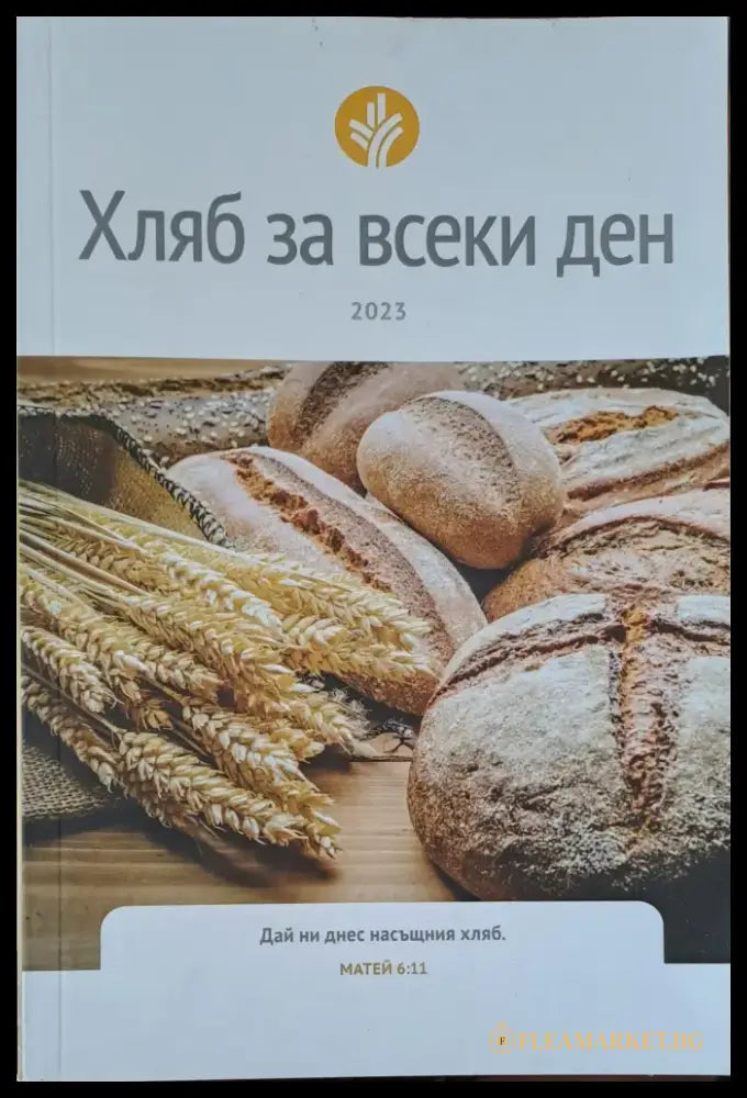 Хляб за всеки ден - Книги