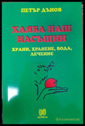 Хляба наш насъщни (1107) - Книга