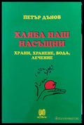 Хляба наш насъщни - Книги