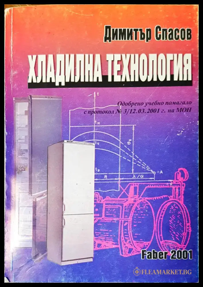 Хладилна технология - Книги