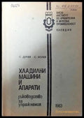 Хладилни машини и апарати - Книги